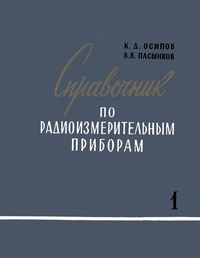 Справочник по радиоизмерительным приборам. Часть I. Приборы для измерения тока, напряжения, мощности и параметров элементов схем